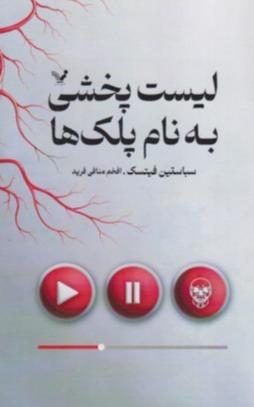 لیست پخشی به نام پلک‌ها